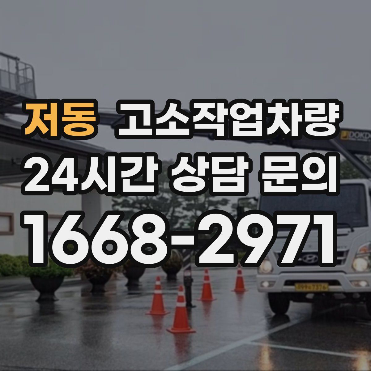 저동 고소작업차량