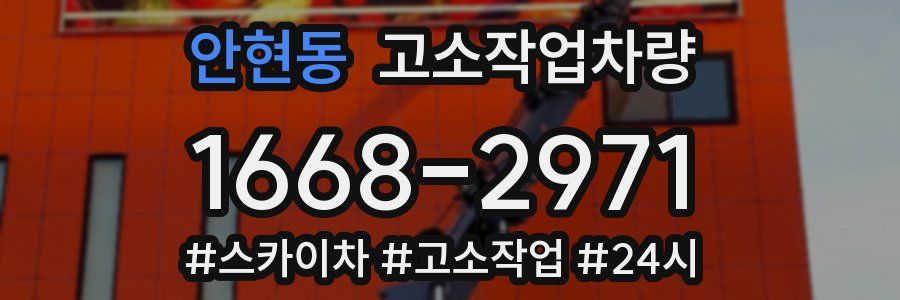 안현동 고소작업차량
