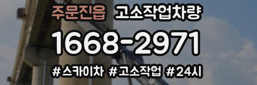 주문진읍 고소작업차량