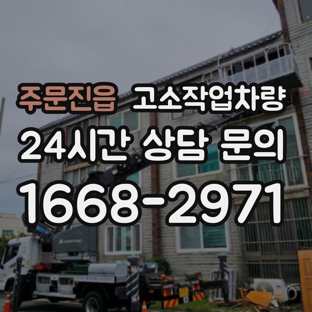 주문진읍 고소작업차량