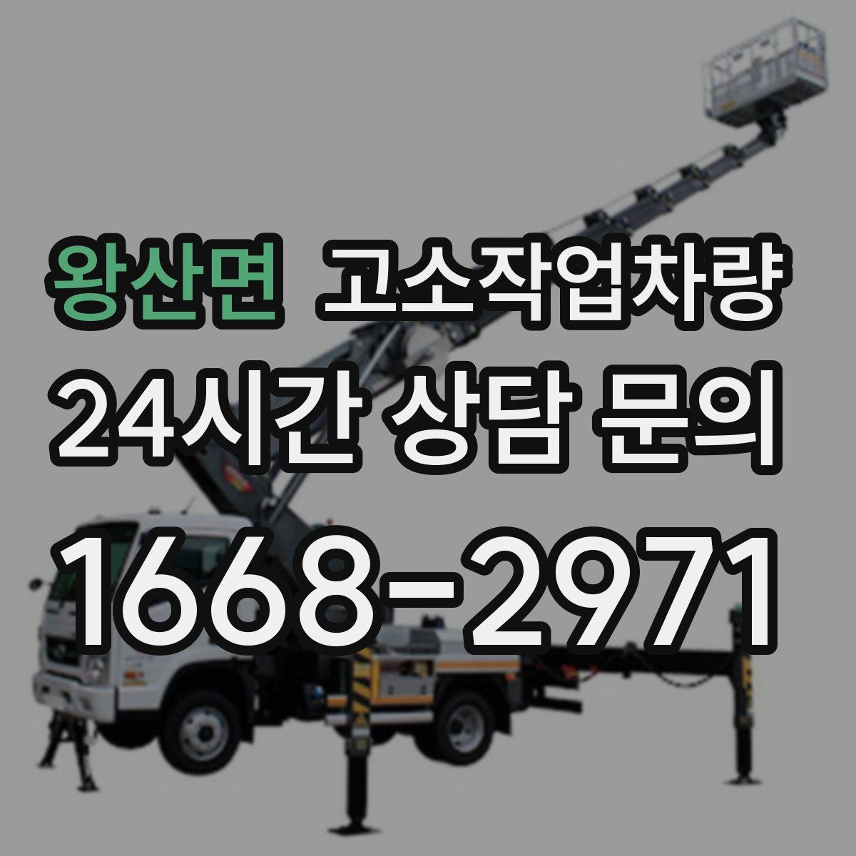 왕산면 고소작업차량