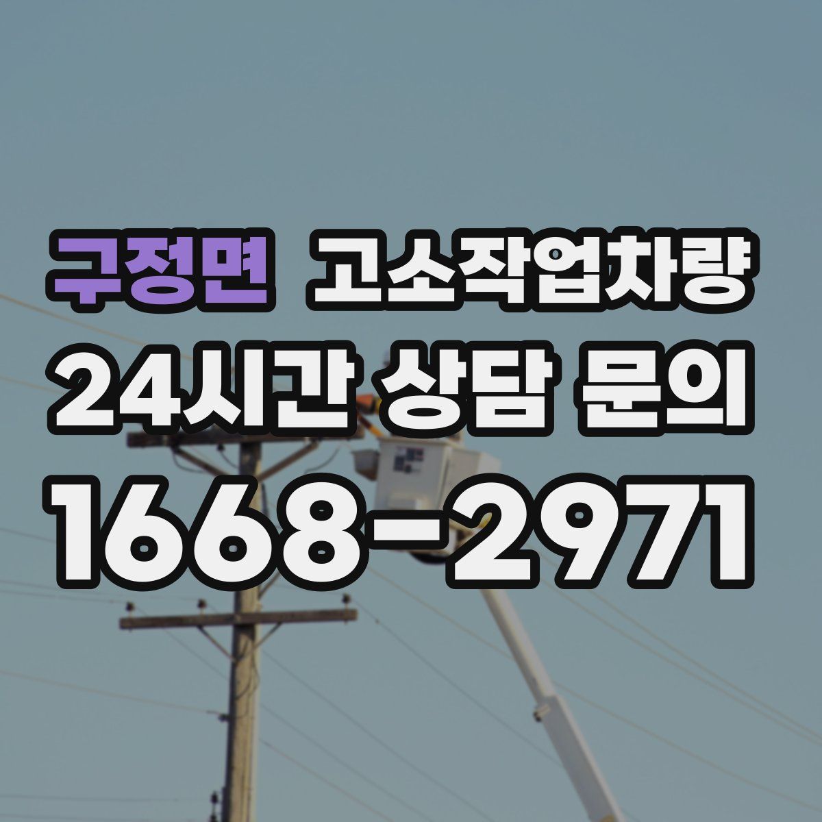 구정면 고소작업차량