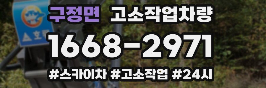 구정면 고소작업차량