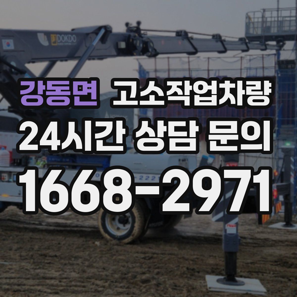 강동면 고소작업차량