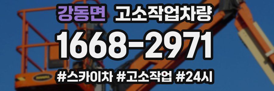강동면 고소작업차량