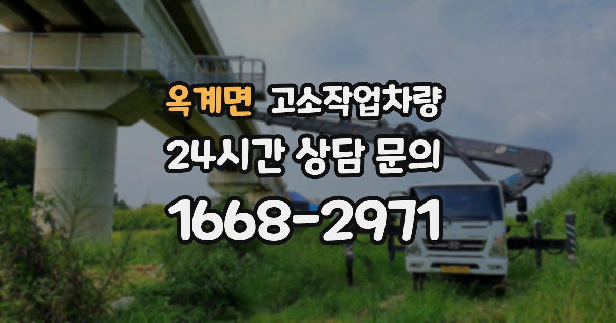 옥계면 고소작업차량