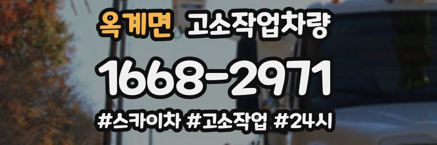 옥계면 고소작업차량