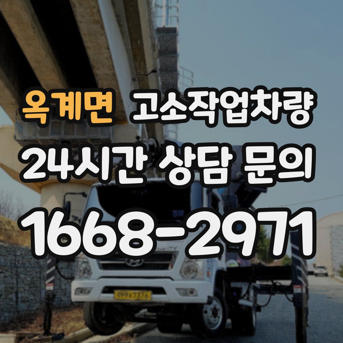 옥계면 고소작업차량