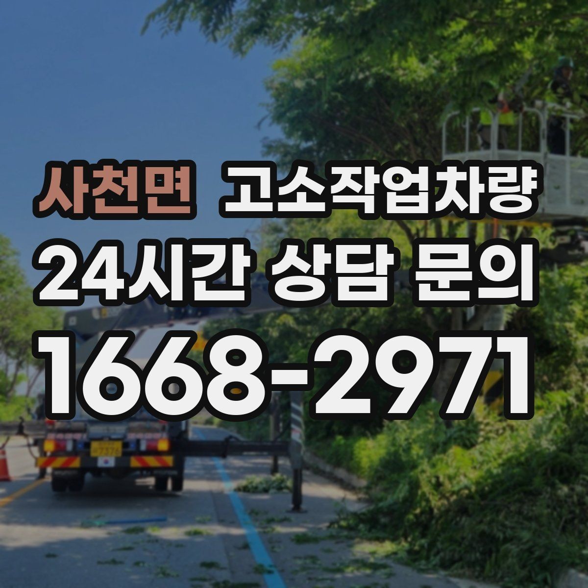 사천면 고소작업차량 장비별 특징과 사용 범위