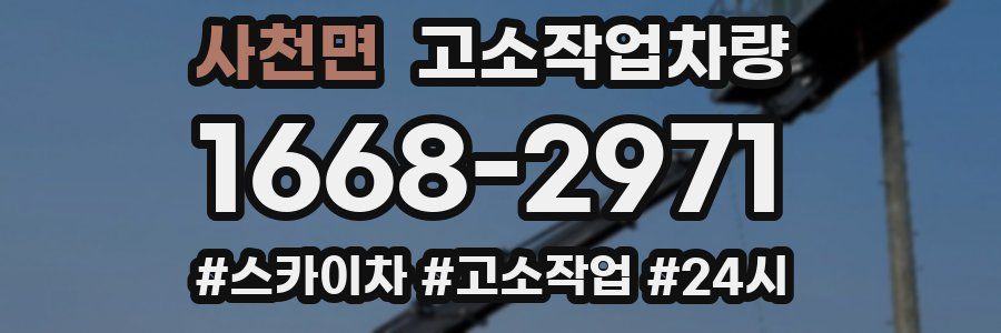 사천면 고소작업차량
