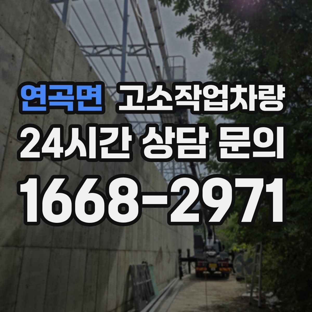 연곡면 고소작업차량