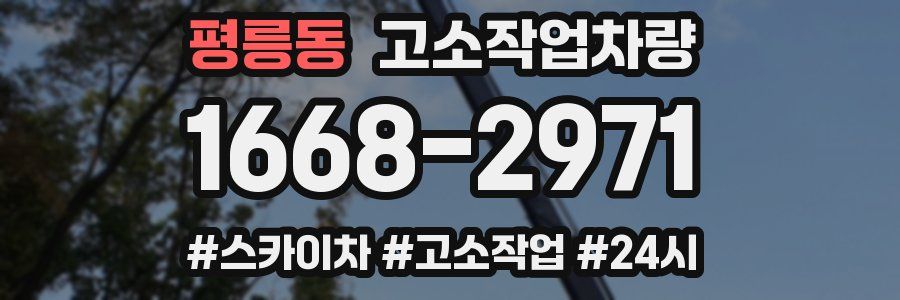 평릉동 고소작업차량