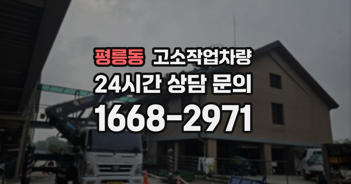 평릉동 고소작업차량