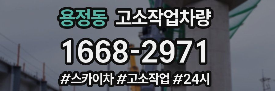 용정동 고소작업차량