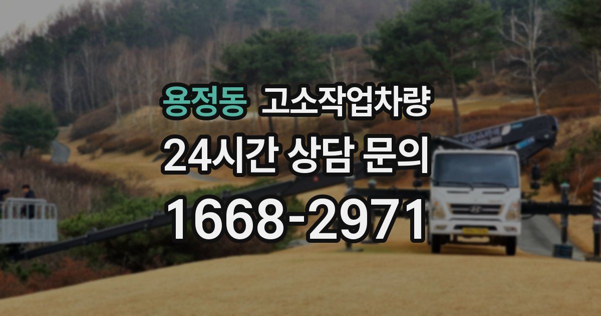 용정동 고소작업차량