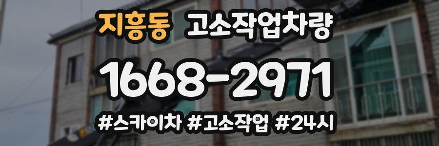 지흥동 고소작업차량