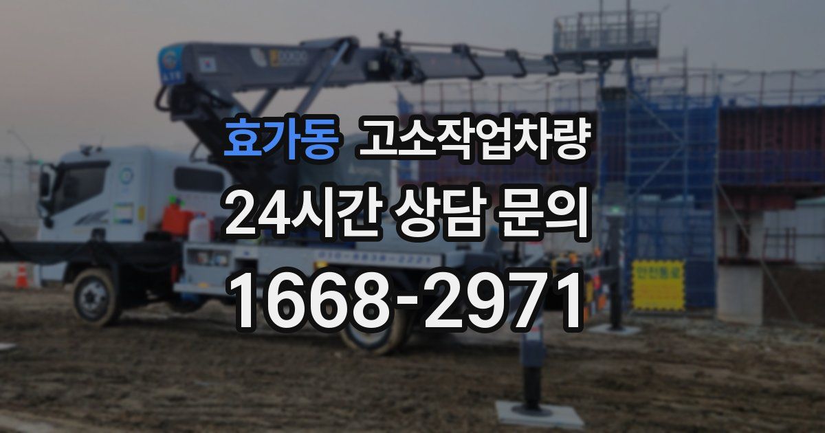 효가동 고소작업차량
