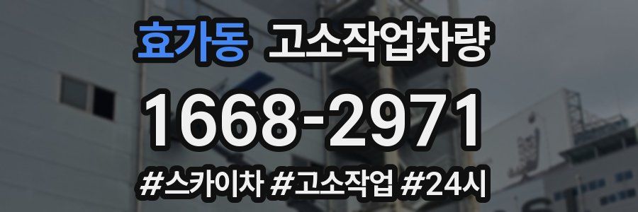효가동 고소작업차량