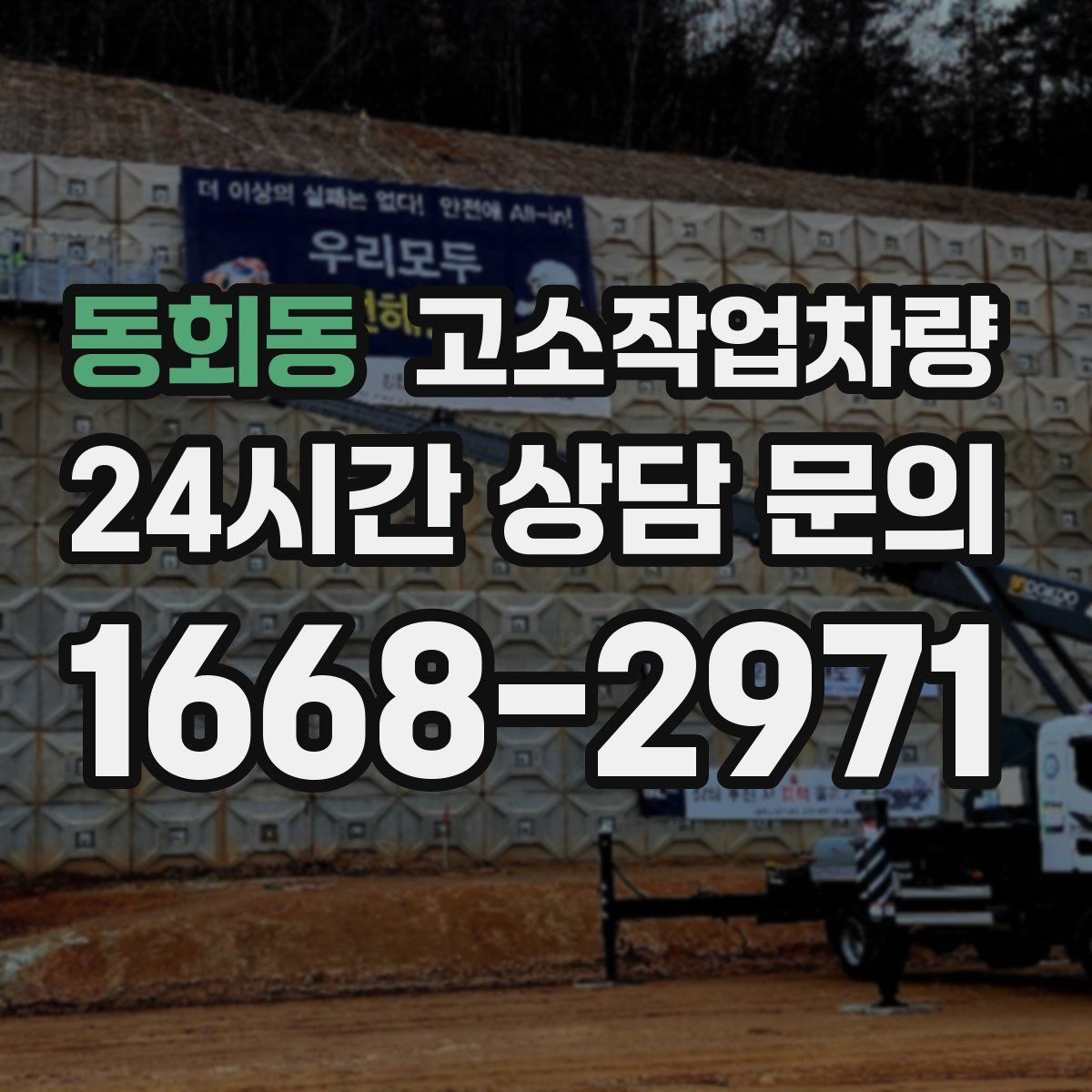 동회동 고소작업차량