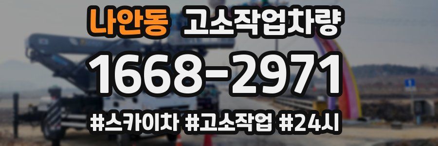 나안동 고소작업차량