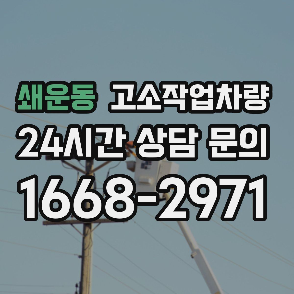 쇄운동 고소작업차량 임대 시 배송과 회수 조건 확인하기