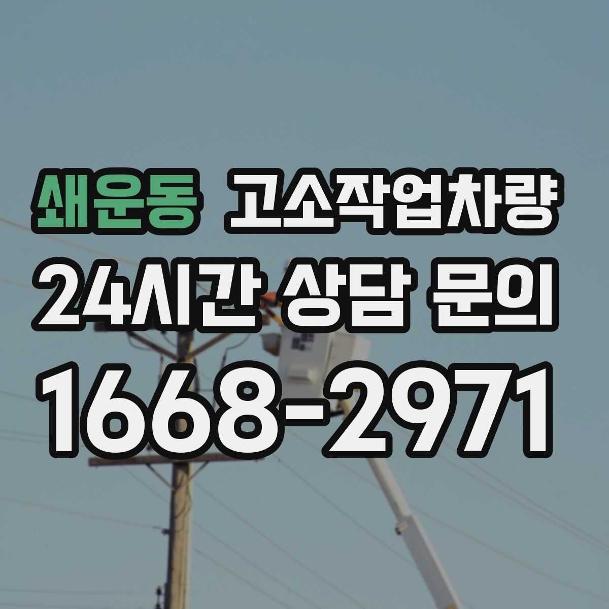 쇄운동 고소작업차량