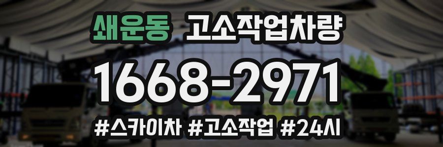 쇄운동 고소작업차량