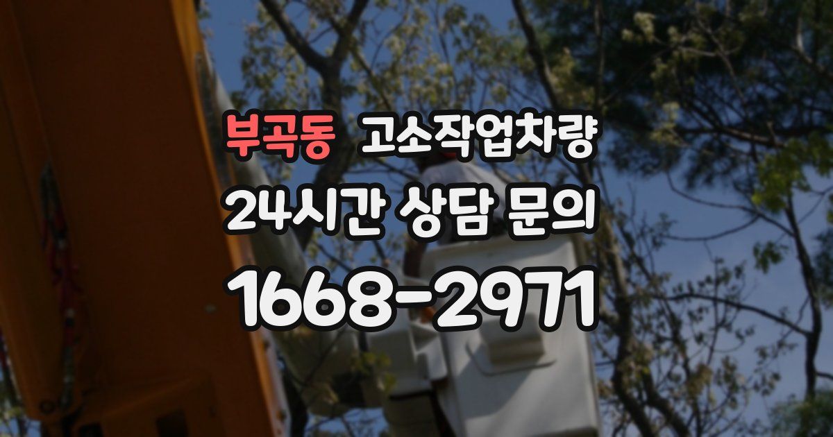 부곡동 고소작업차량