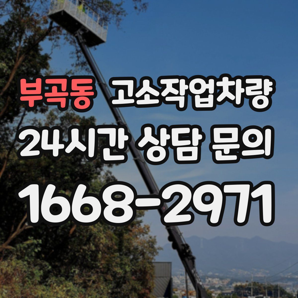 부곡동 고소작업차량