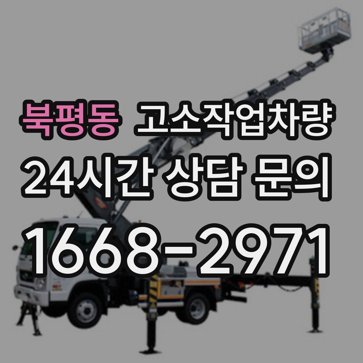 북평동 고소작업차량 현장별 활용도를 높이는 장비 운용법