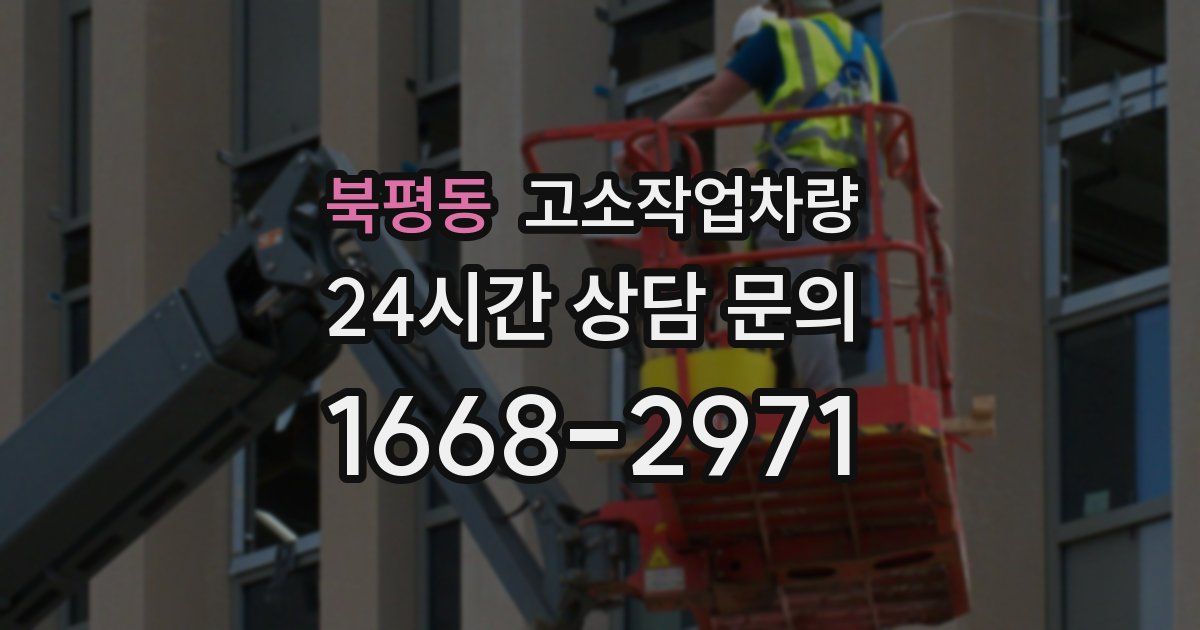 북평동 고소작업차량