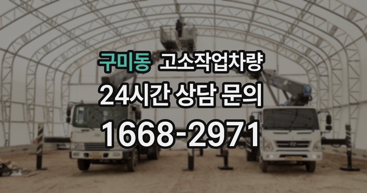 구미동 고소작업차량