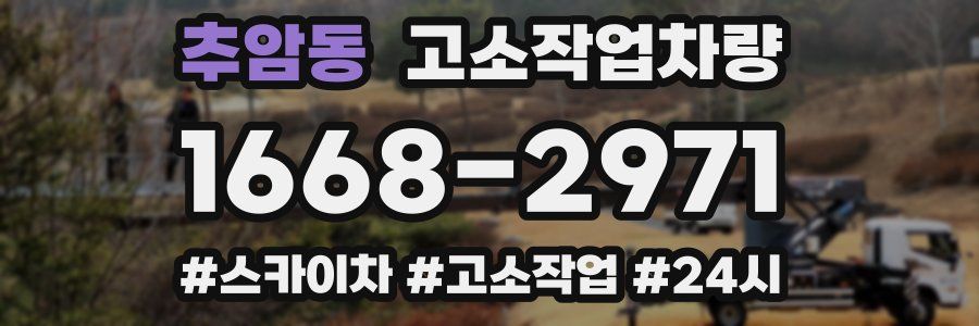 추암동 고소작업차량