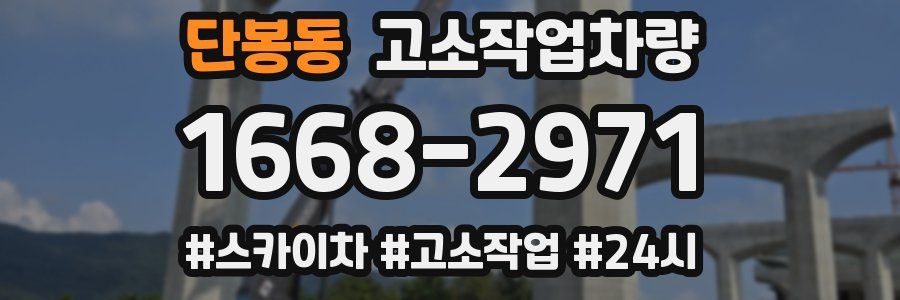 단봉동 고소작업차량
