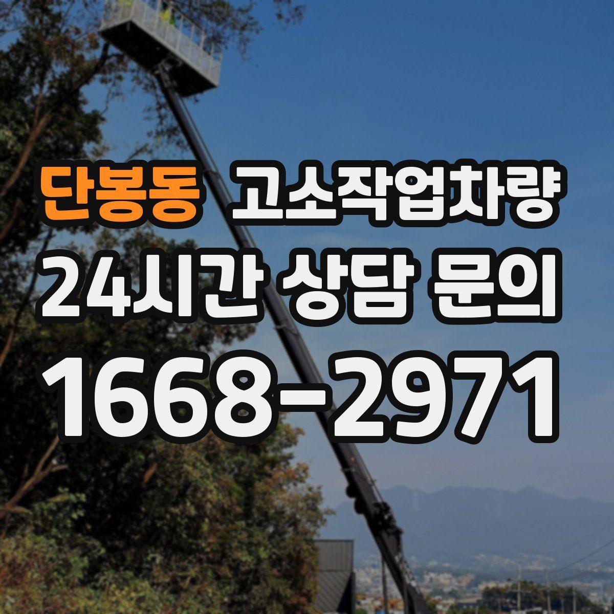 단봉동 고소작업차량