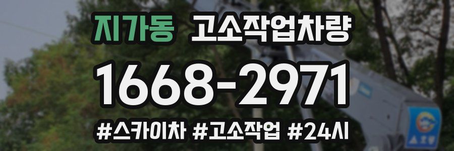 지가동 고소작업차량
