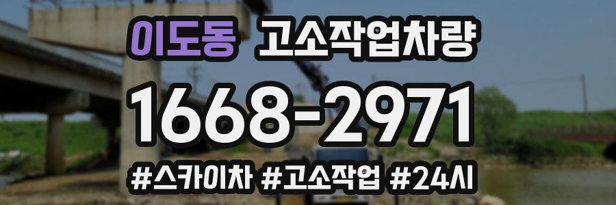 이도동 고소작업차량