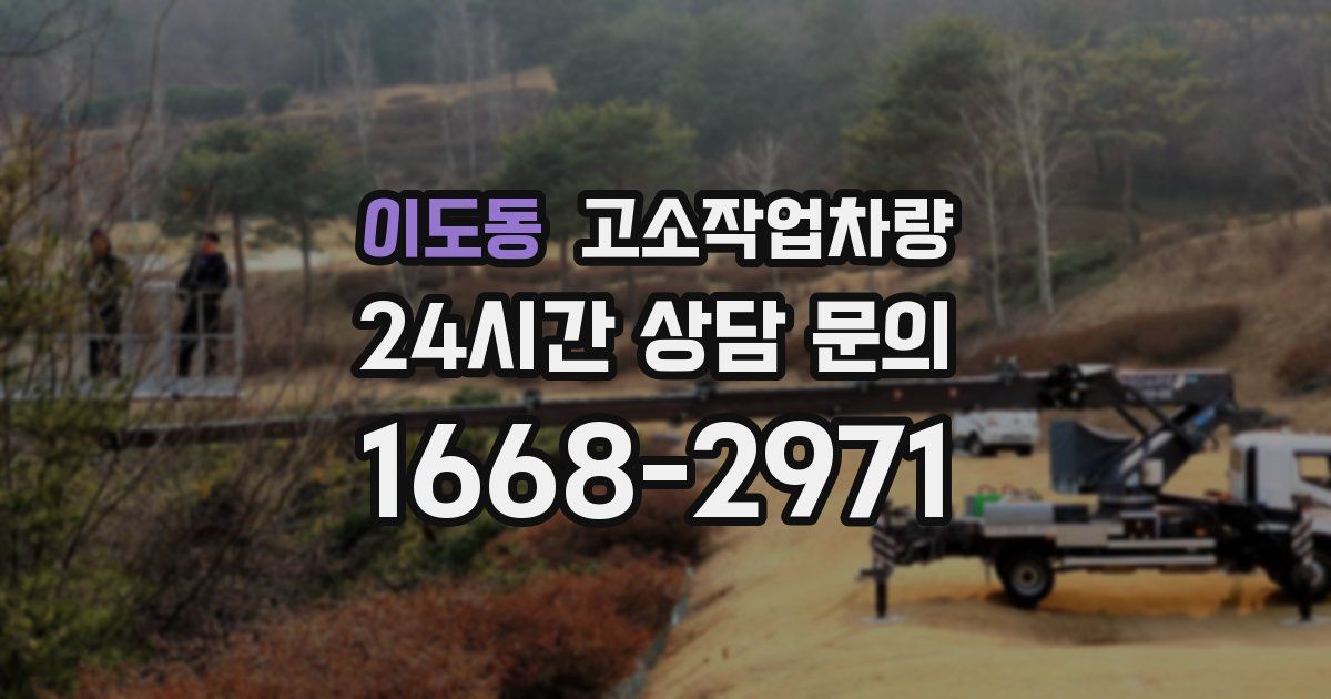 이도동 고소작업차량