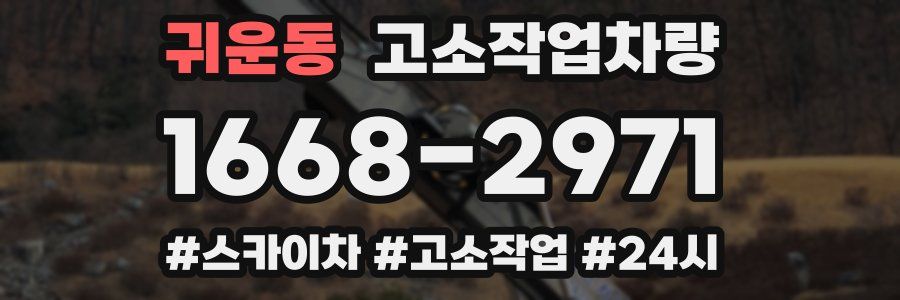 귀운동 고소작업차량