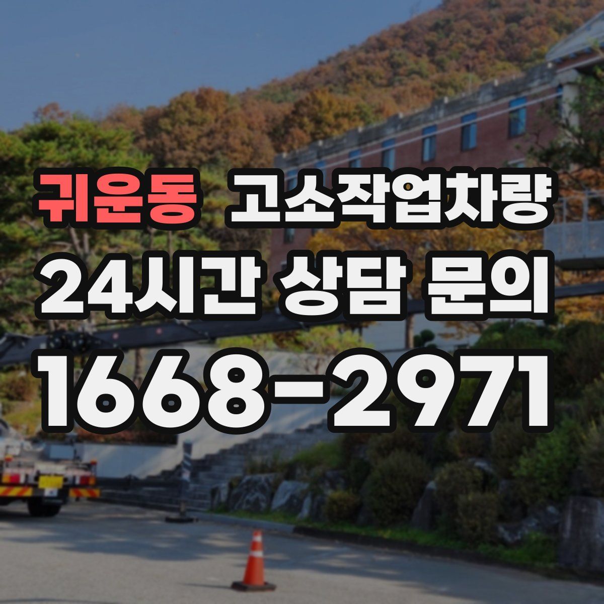 귀운동 고소작업차량