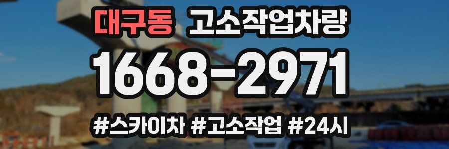 대구동 고소작업차량