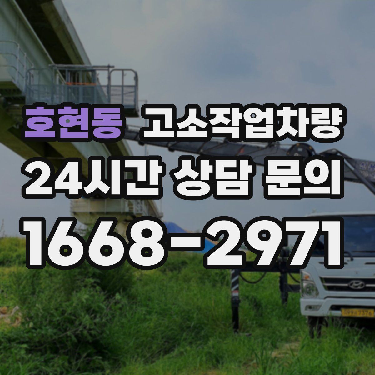 호현동 고소작업차량