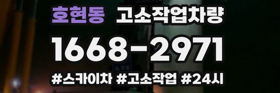 호현동 고소작업차량