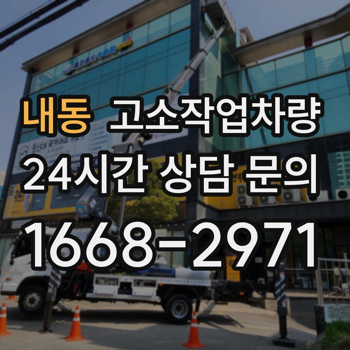 내동 고소작업차량