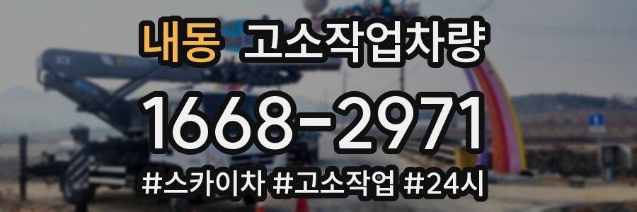 내동 고소작업차량
