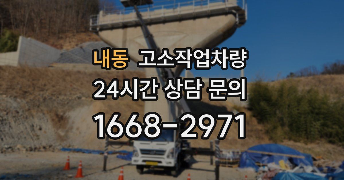 내동 고소작업차량