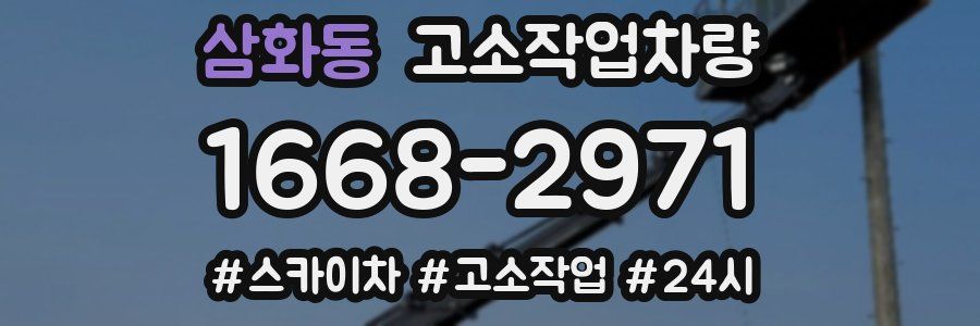 삼화동 고소작업차량