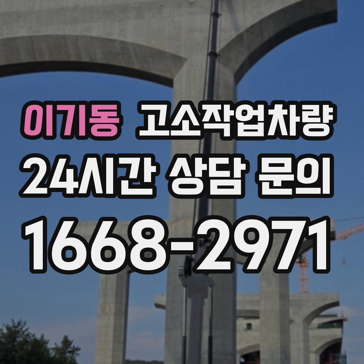 이기동 고소작업차량