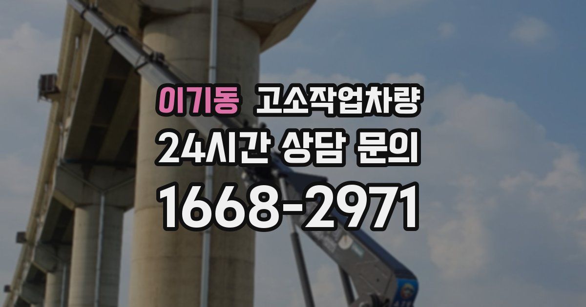 이기동 고소작업차량