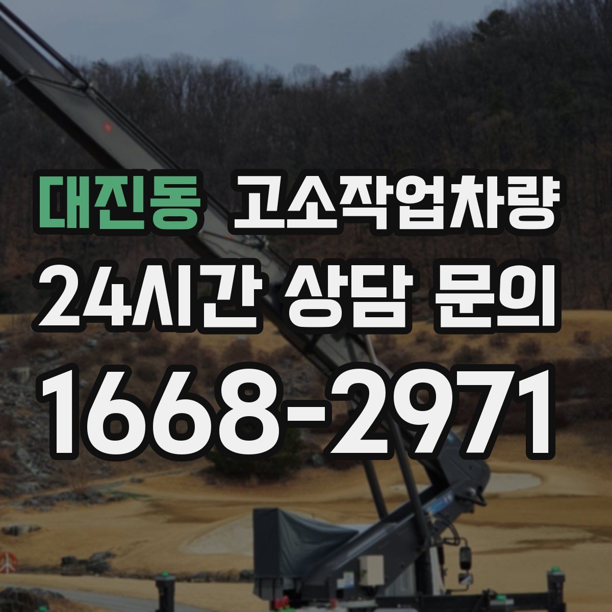 대진동 고소작업차량